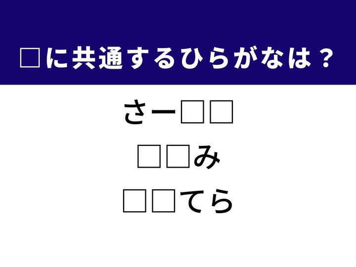 アクロバティックな技で魅了する興行から、伝統的な焼き菓子まで、3つの言葉を完成させる共通の「ひらがな2文字」は何でしょうか。幼い頃の思い出や美しい風景をたどりながら、正解へとつながるパーツを探し出してみましょう。