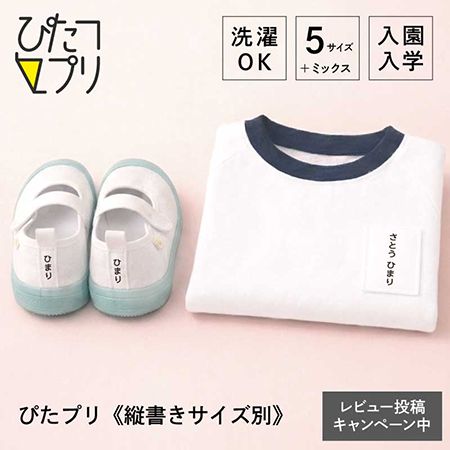 お名前プリントの名札工房「ぴたプリ」シリーズに縦書きサイズ別タイプが新登場