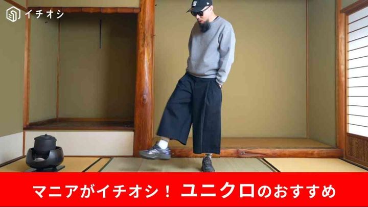 ユニクロの「コットンキュロット」