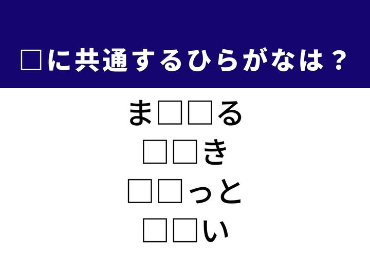 信頼して委ねる動作から、太古の生命を今に伝える遺物まで、4つの言葉を完成させる共通の「ひらがな2文字」は何でしょうか。壮大な歴史や宇宙の神秘を思い浮かべながら、正解へとつながるパーツを探し出してみましょう。