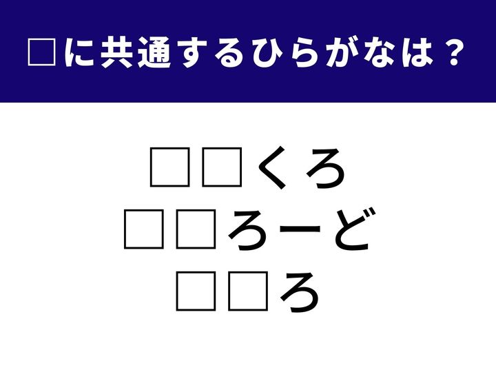 親しみを込めた家族の呼び方から、舗装されていない道を突き進む走行スタイルまで。3つのキーワードすべてを成立させる「ひらがな2文字」は何でしょうか。日常生活の風景を思い浮かべながら、空白を埋めるピースを推理してみましょう。
