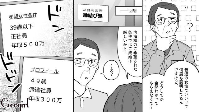 49歳派遣社員が「普通の女性でいい」と言いながら…結婚相談所で39歳以下正社員を求めた話 