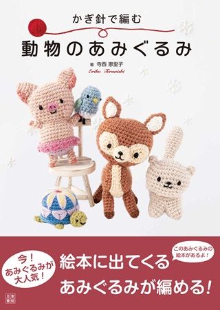 人気動物30種の“あみぐるみ”のレシピ本発売！SNSで動物作品コンテストも開催