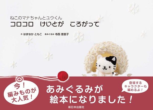 人気動物30種の“あみぐるみ”のレシピ本発売！SNSで動物作品コンテストも開催