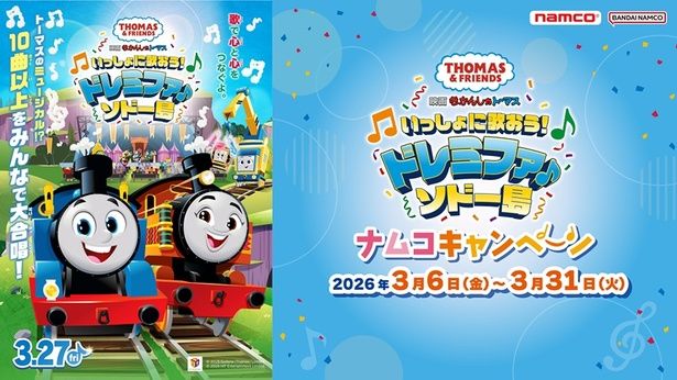 きかんしゃトーマスの映画公開を記念した「ナムコポイントアプリ」のキャンペーンは3月31日(火)まで