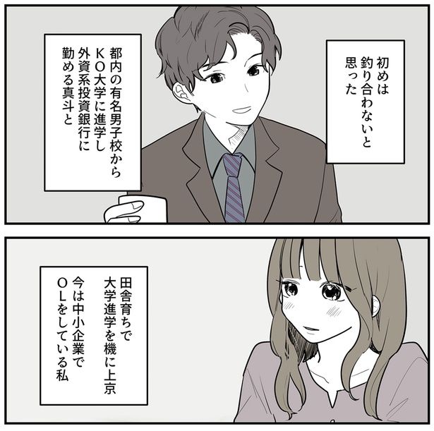 初めは釣り合わないと思った （C）理系女ちゃん／KADOKAWA