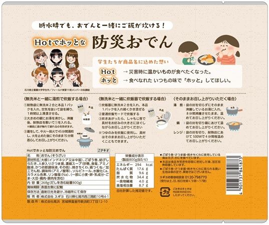 石川県立看護大学の学生とスギヨが地域の声を活かした「防災おでん」を発売！