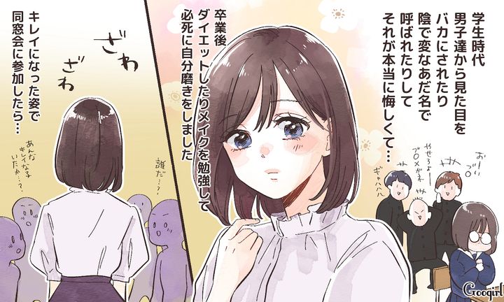 「あんなにキレイな子いた？」同窓会でかつてのいじめっ子男子たちを見返した話