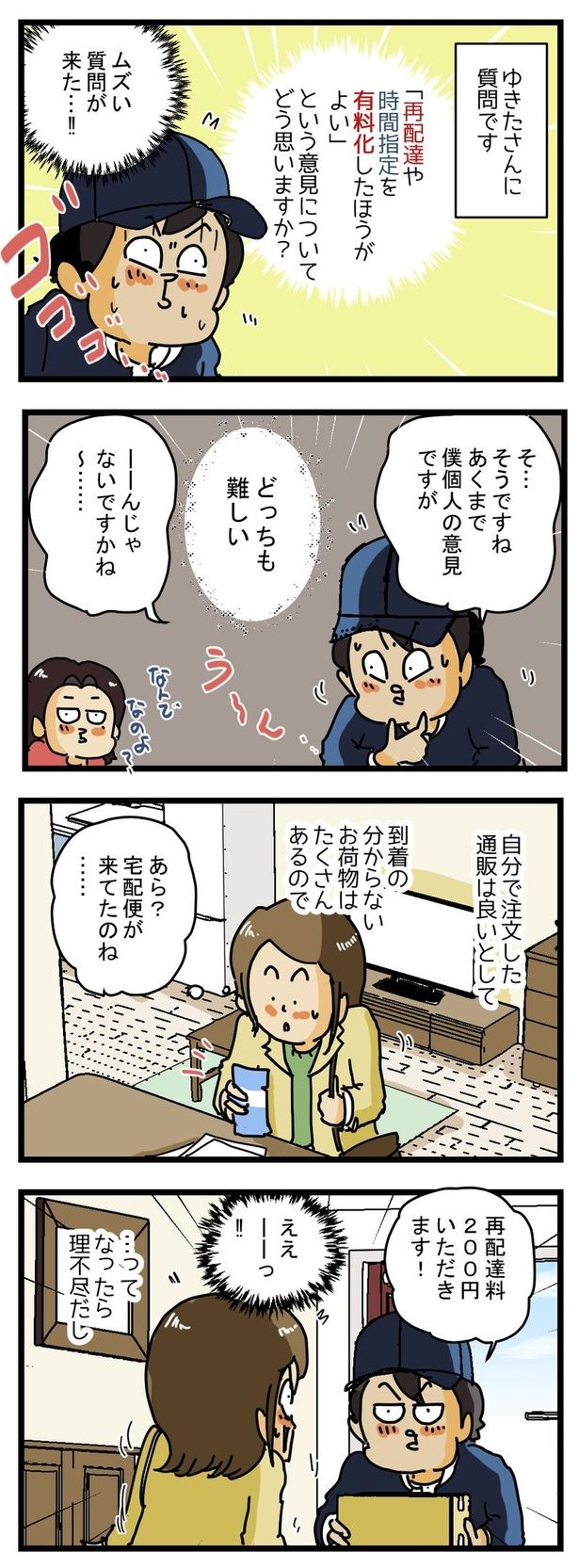 再配達の有料化1 画像提供：ゆきたこーすけ(@kosukeyukita)