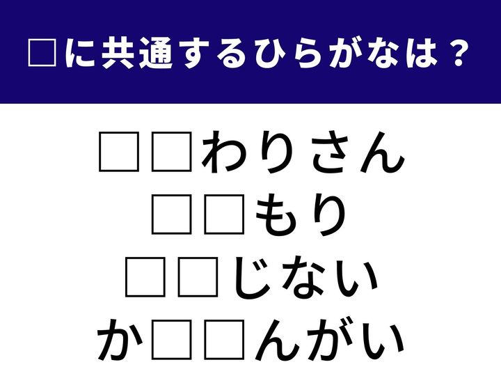 街の平和を見守る存在から、幸運を祈るための品まで。これら4つの言葉を完成させるために共通して入る「ひらがな2文字」は何でしょうか。日常の風景を思い描きながら、正解へとつながるピースを慎重に推理してみましょう。