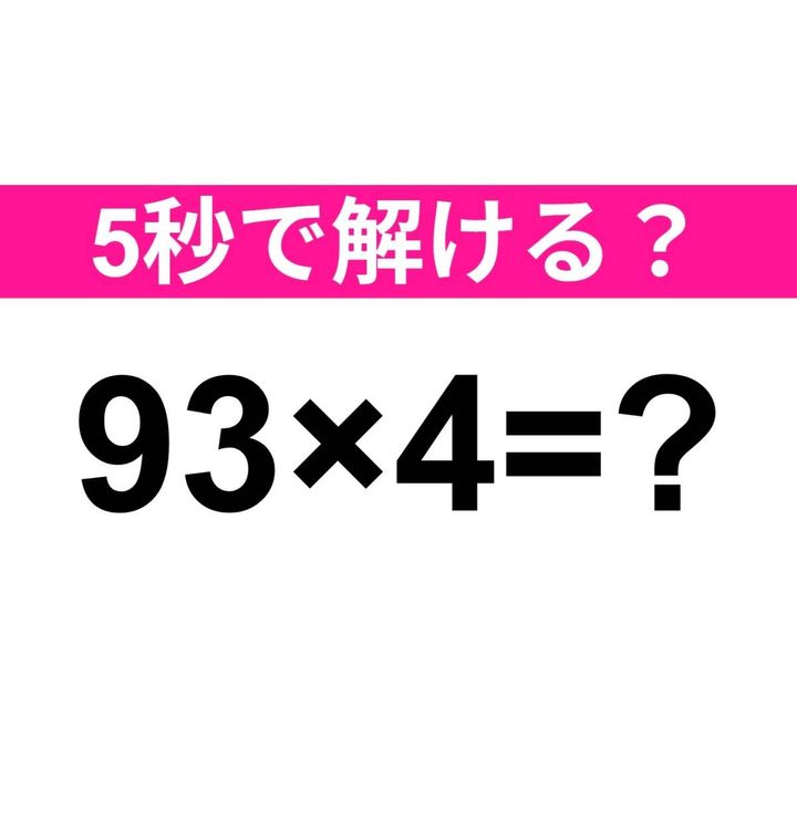 93×4=？
