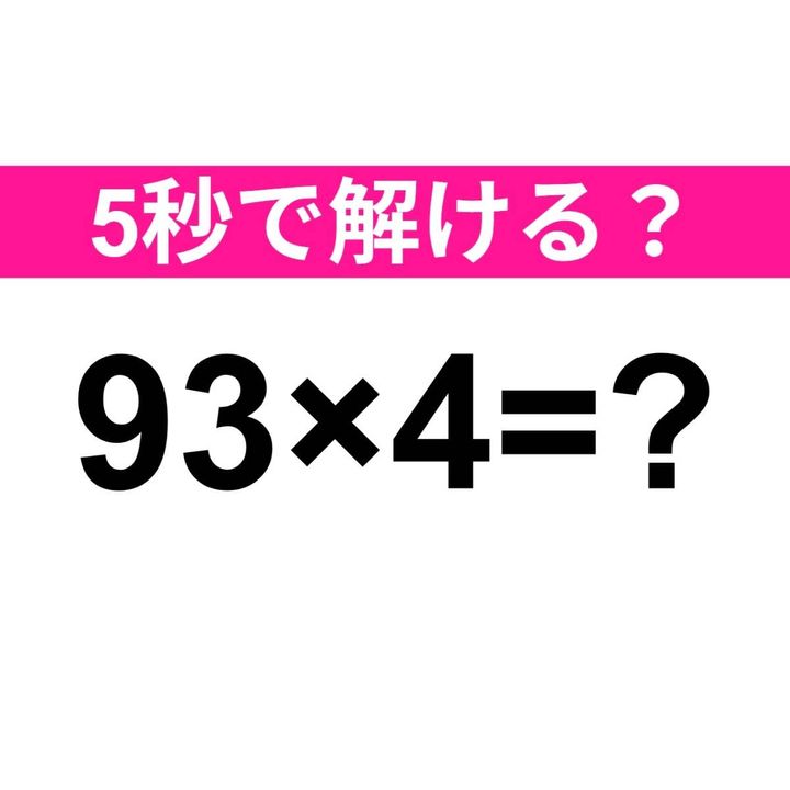 93×4=？