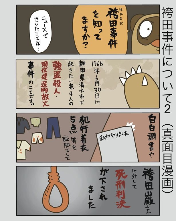 1966年に起きた袴田事件を説明 / 袴田事件について2 画像提供：弁護士のたぬじろう