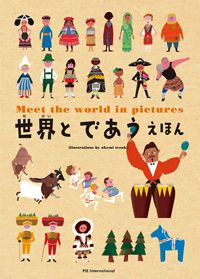違いを知るって面白い！ いろんな国に、いろんな文化「世界を知る絵本」【最新号からちょっと見せ・編集者のヒトコト】の画像1