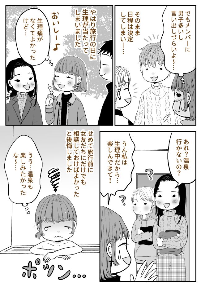 「本当は被りそうだけど…」言い出せないまま旅行が決定。旅行当日…強い後悔をすることに