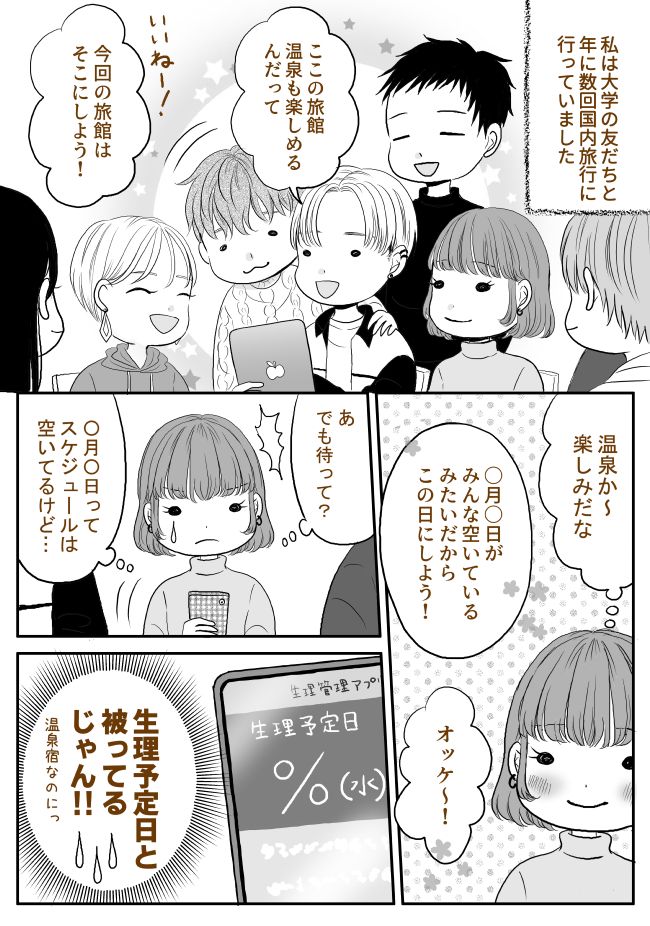 「本当は被りそうだけど…」言い出せないまま旅行が決定。旅行当日…強い後悔をすることに