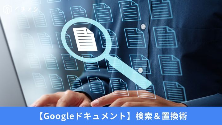 Googleドキュメント 検索＆置換術