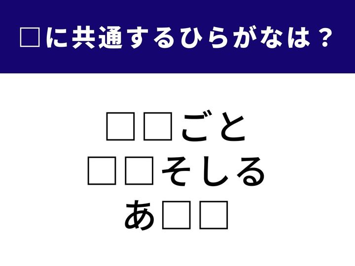 素晴らしい出来栄えを褒める一言から、日本の朝食に欠かせない温かな汁物、そして色のニュアンスを伝える表現まで、3つの言葉を完成させる共通の「ひらがな2文字」とは？ 言葉のストックを呼び起こしながら、正解のピースを特定してみてください。