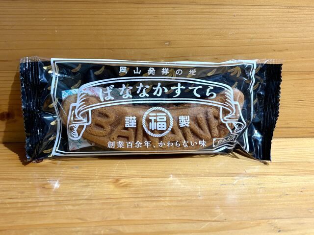 元祖ばななかすてら