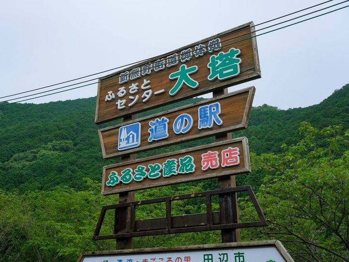 All About ニュース編集部が全国250人を対象に実施した「和歌山県の道の駅」に関するアンケートの調査結果から、好き＆行ってみたい「和歌山県の道の駅」ランキングを発表！ 2位「ふるさとセンター大塔」を抑えた1位は？