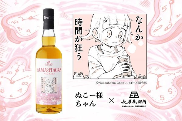 漫画家・ぬこー様ちゃん×長濱蒸溜所！コラボウイスキー「sAMAcHAGAN」を受注生産販売