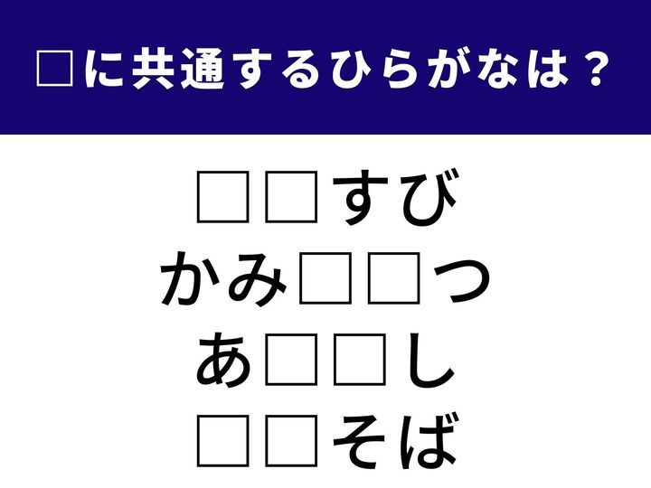 手軽に食べられる軽食から卵で包んだ人気の麺料理まで、4つの言葉を完成させるために空欄に入る「ひらがな2文字」は何でしょうか。日々の暮らしや食卓の風景を思い浮かべながら、空白を埋めるピースを見つけてみましょう。