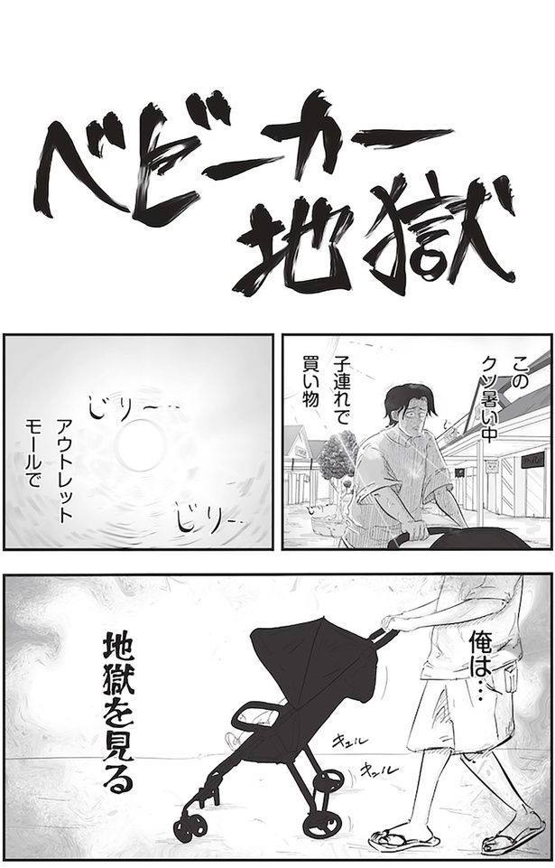 ベビーカー地獄 （C）月光もりあ／主婦と生活社