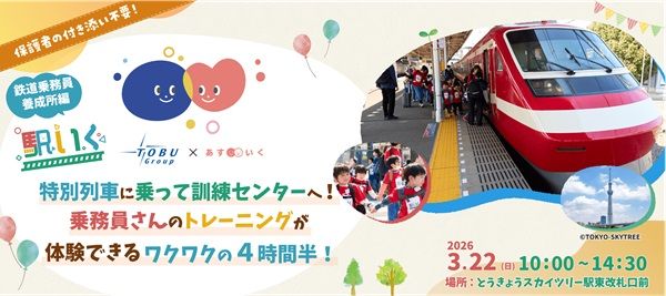 体験型一時保育「駅いく」最新企画は、東武鉄道総合教育訓練センターでのお仕事体験！