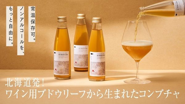 ワイン用ブドウの葉からできたお茶「北海道TEA ワインブドウリーフティー2025」発売