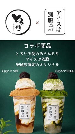 【愛知県安城市】アイスは別腹×とろり天使のわらびもち安城店が春季限定コラボ実施中！店舗限定商品も