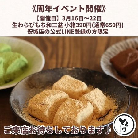 【愛知県安城市】アイスは別腹×とろり天使のわらびもち安城店が春季限定コラボ実施中！店舗限定商品も