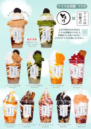 【愛知県安城市】アイスは別腹×とろり天使のわらびもち安城店が春季限定コラボ実施中！店舗限定商品も