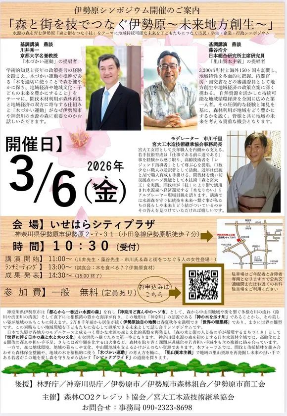 森と街を技でつなぐ～未来地方創生～ シンポジウム