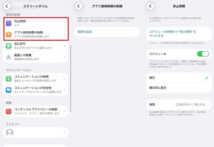 「アプリ使用時間の制限」や「休止時間」も設定します