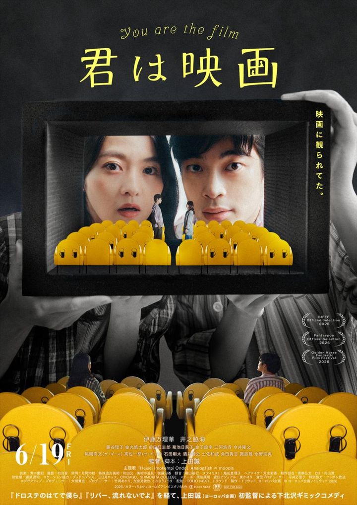 映画『君は映画』ポスタービジュアル （C）ヨーロッパ企画／トリウッド 2026 width=