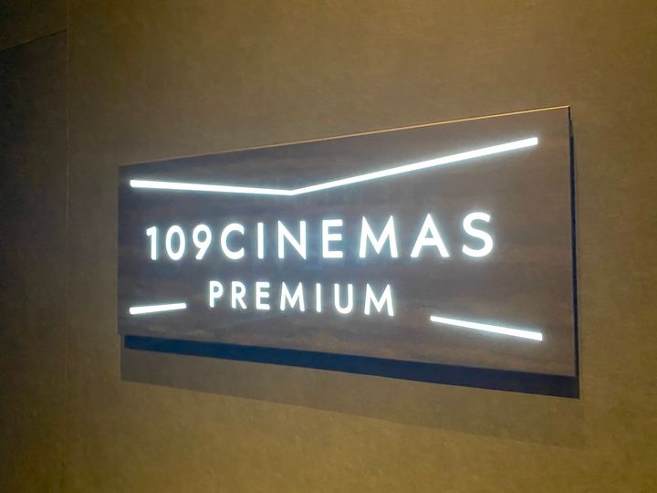 「109シネマズプレミアム新宿」イメージカット3