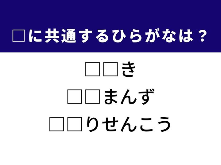 物事が移り変わる時期を指す言葉から、エキゾチックな異国の首都、そして日本の夏を象徴する香りのアイテムまで、3つの言葉を完成させる共通の「ひらがな2文字」は何でしょうか？