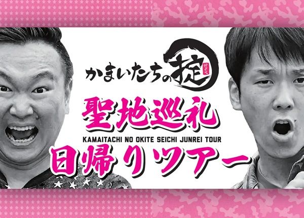 【鳥取県・島根県】TSKさんいん中央テレビが、『かまいたちの掟』のロケ地などを巡る特別ツアーを開催