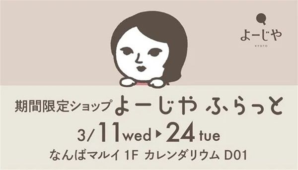 【大阪府大阪市】期間限定ショップ「よーじやふらっと」なんばマルイ初登場！定番品も限定品も購入可能