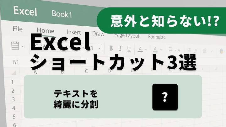 【Excel裏技】氏名や住所の「切り貼り」で残業してない？不規則なデータを一瞬で整える文字列操作の神関数
