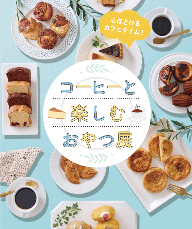 博多阪急 コーヒーと楽しむおやつ展 メインビジュアル