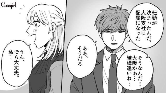 4年間の愛は「距離」に負けるの？ 転勤を機に突きつけられた、選ばれなかった私