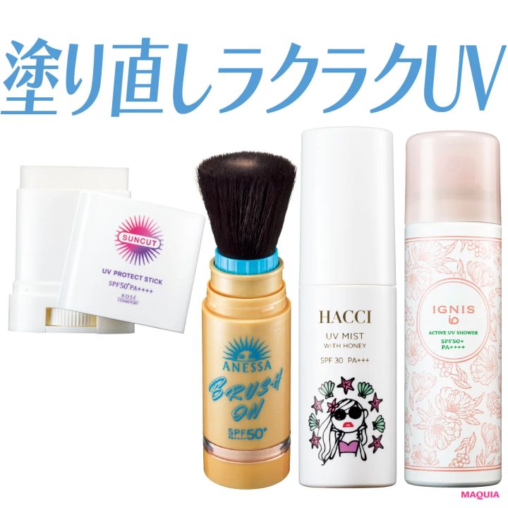 【最新】「メイクの上から塗り直しできるUV・日焼け止め」おすすめ4選！ サッとお直しできるスプレー・パウダーetc.