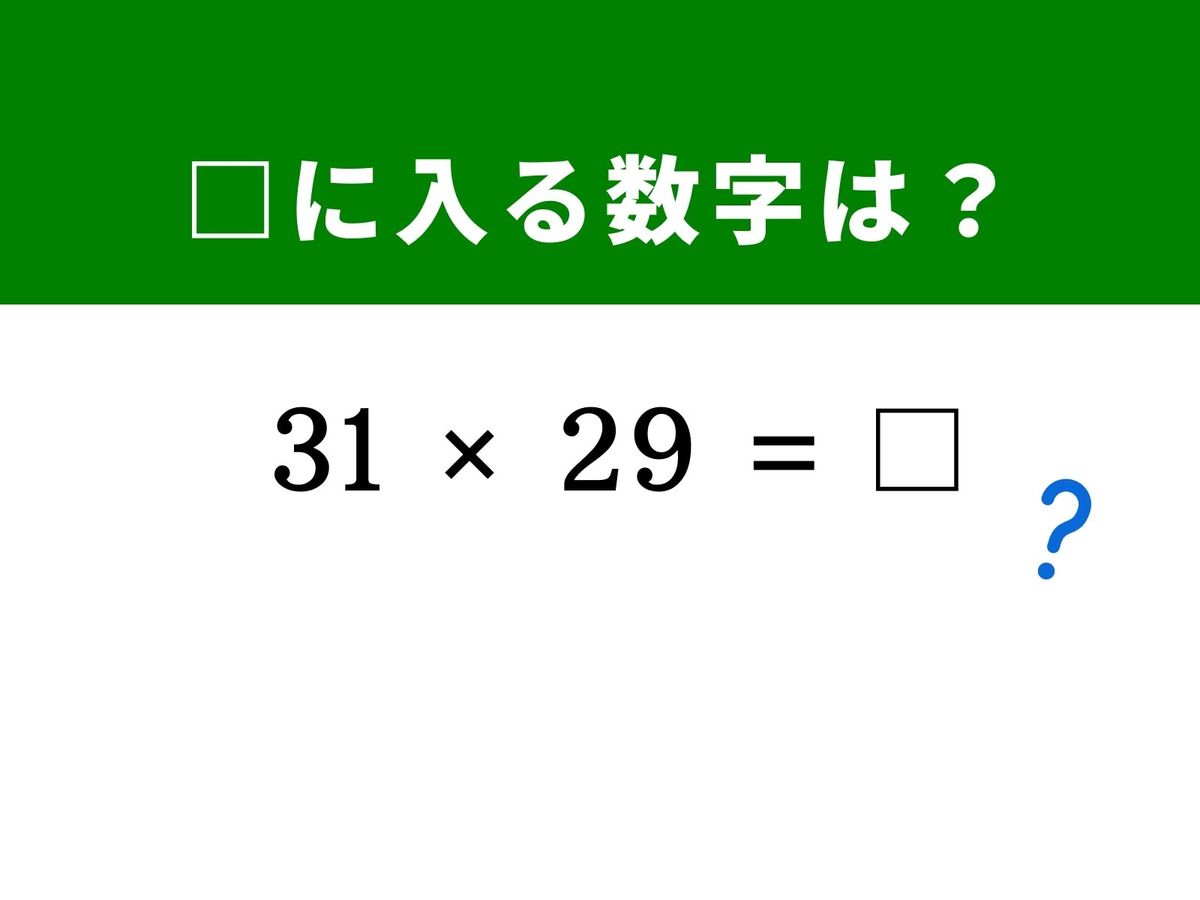 算数クイズ】「31×29」を5秒で解けるかな？ 計算がグッと楽になる中学