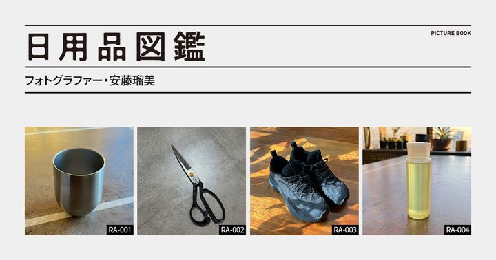 日用品図鑑：フォトグラファー・安藤瑠美の愛用する〈MERRELL〉のスニーカーetc.