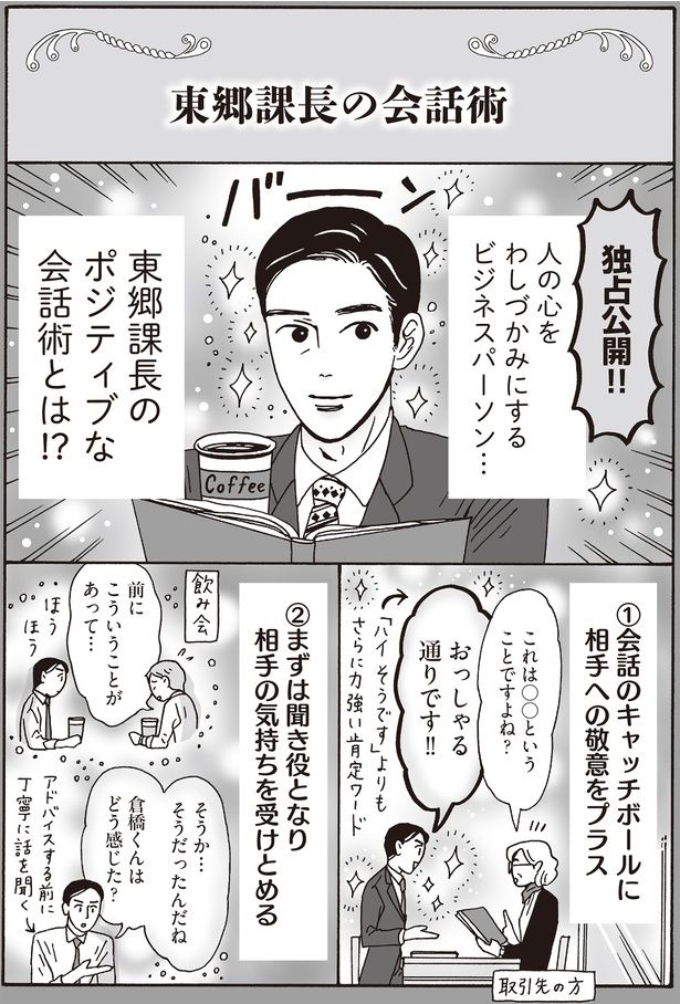 東郷会長のポジティブな会話術とは！？ （C）獅子／KADOKAWA