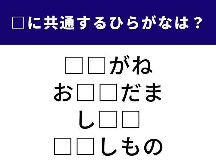 厳しい叱責を表す言葉から衣服を指す丁寧な表現まで。4つの言葉を完成させる共通の「ひらがな2文字」を見つけ出してみましょう。言葉の持つニュアンスをひも解きながら、空白を埋めるパーツを導き出してみてください。