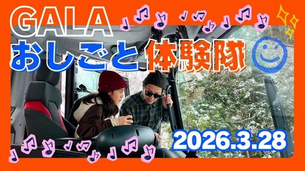 【新潟県湯沢町】スキー場の仕事が体験できる「GALAおしごと体験隊2026」開催！参加者募集中