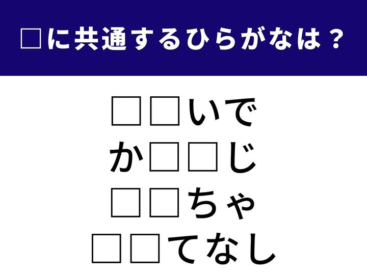 心に刻まれた大切な記憶から、日本が世界に誇る心のこもった接遇まで、4つの言葉を成立させる「ひらがな2文字」は何でしょうか。これまでの経験や日々の風景を思い浮かべながら、空白を埋めるパーツを特定してみましょう。