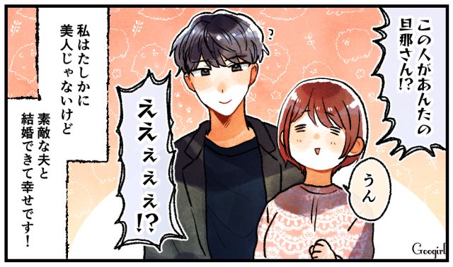 「この人があんたの旦那さん!?」いじめっ子同級生がイケメン夫を見て嫉妬した話